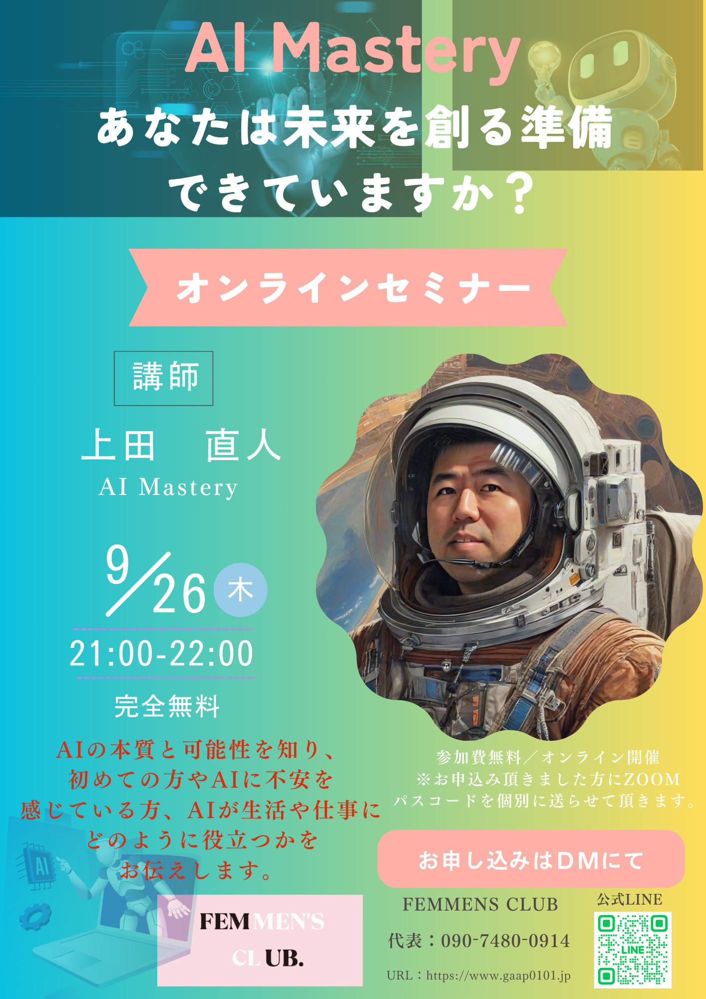 9月26日 「AI Mastery あなたは未来を創る準備できていますか？」オンラインセミナー