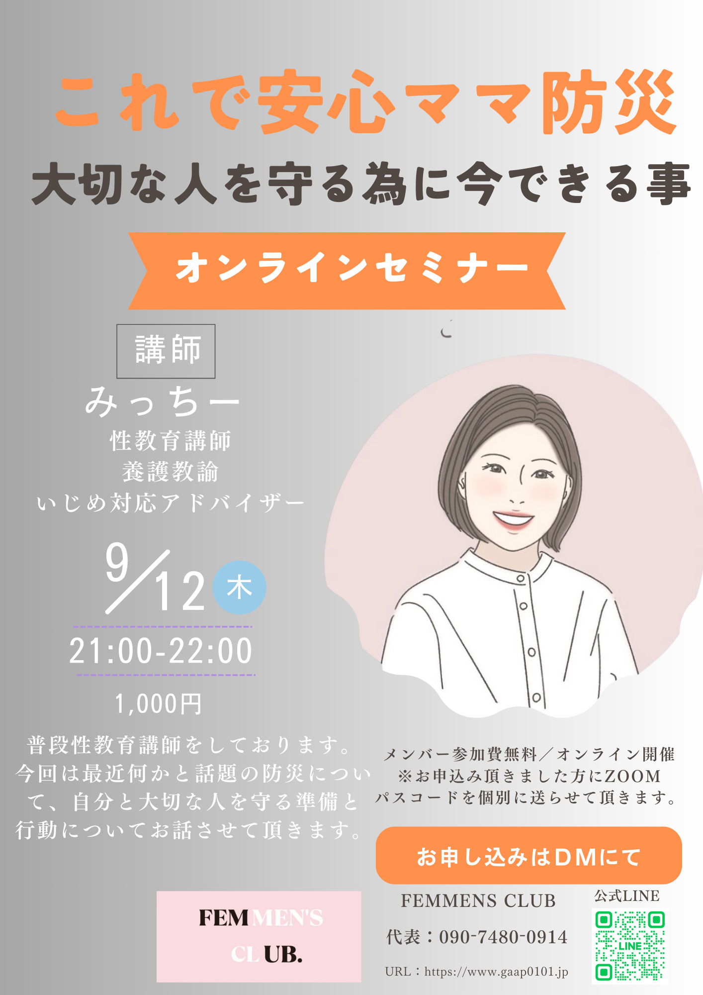 9月12日 「これで安心ママ防災 大切な人を守る為に今できる事」オンラインセミナー