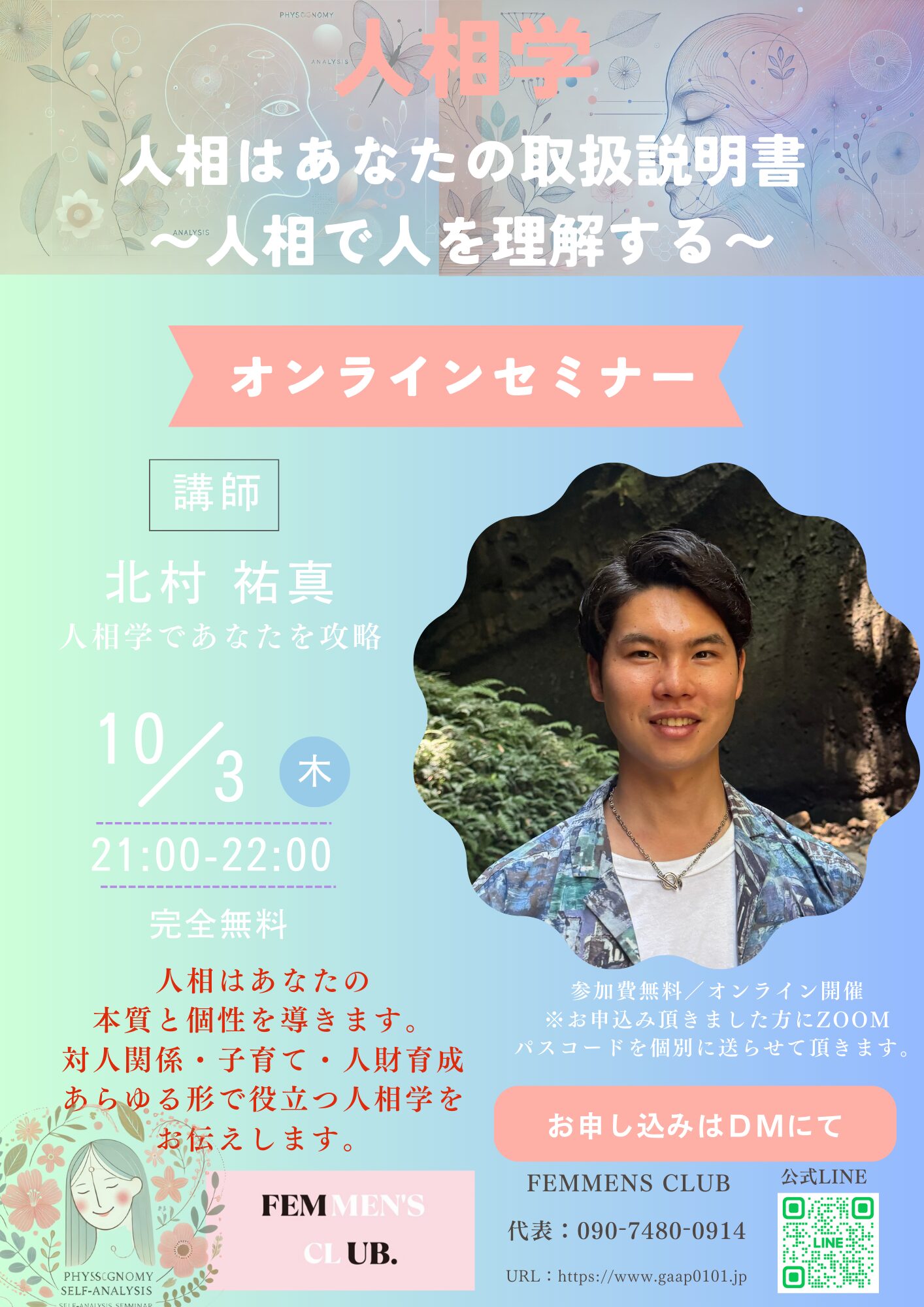 10月3日 「人相学 人相はあなたの取扱説明書～人相で人を理解する～」オンラインセミナー