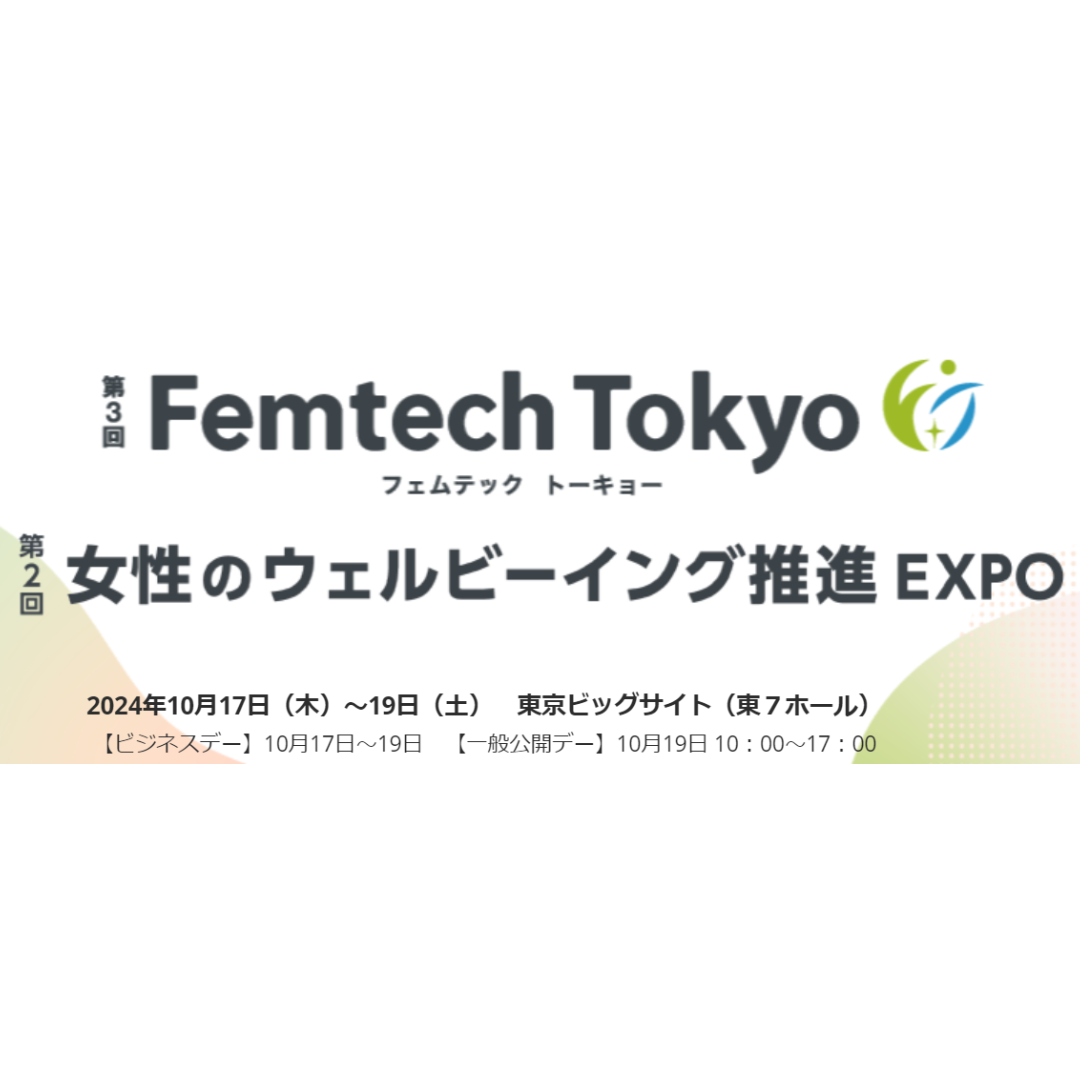 フェムテック東京（2024.10月17~19日）